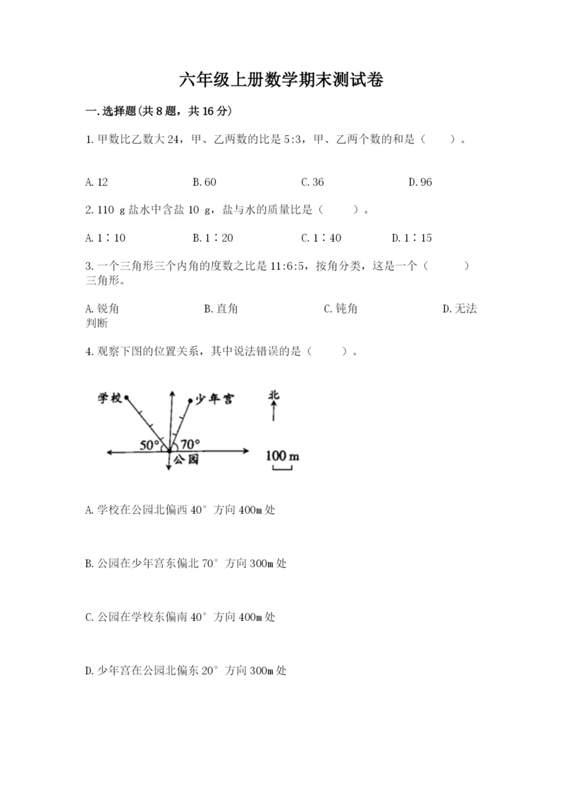 六年级上册数学期末测试卷含完整答案【名校卷】.docx