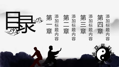 中国风水墨太极武术文化PPT模板