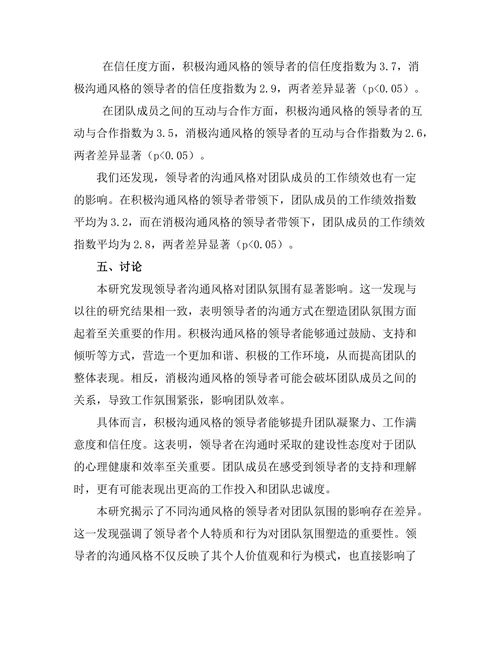 领导者沟通风格对团队氛围的影响