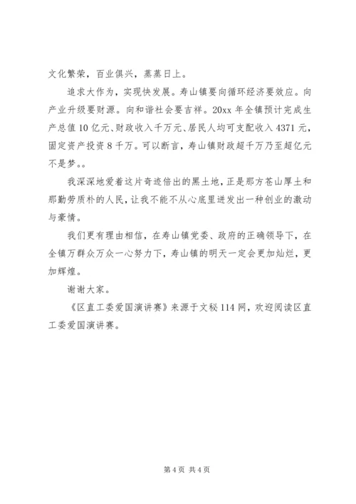 区直工委爱国演讲赛 (2).docx