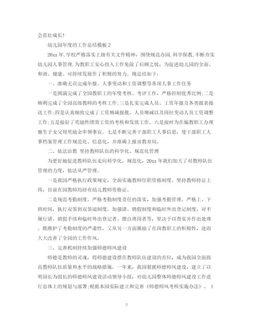 精编之幼儿园年度的工作总结模板.docx