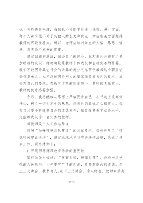 师德师风个人工作总结范文5篇.docx