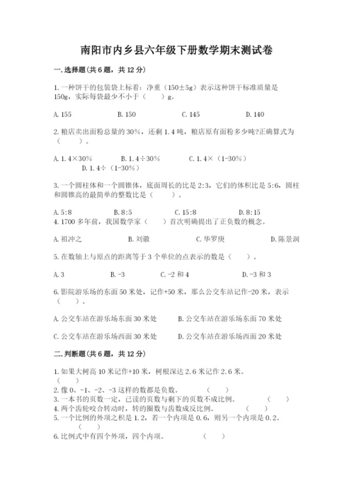 南阳市内乡县六年级下册数学期末测试卷完整.docx