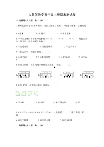 人教版数学五年级上册期末测试卷（研优卷）.docx