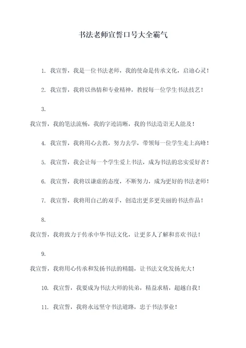 书法老师宣誓口号大全霸气