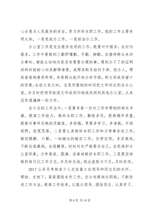 20XX年公务员考核表个人总结.docx