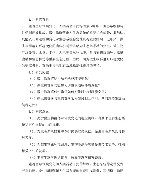 生态系统中微生物群落对环境变化的响应机制