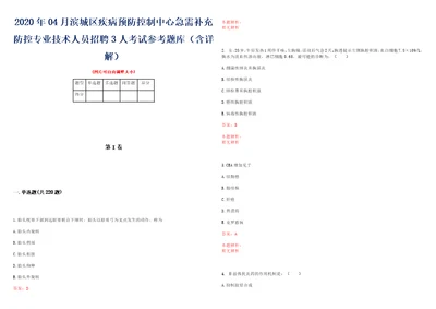 2020年04月滨城区疾病预防控制中心急需补充防控专业技术人员招聘3人考试参考题库含详解