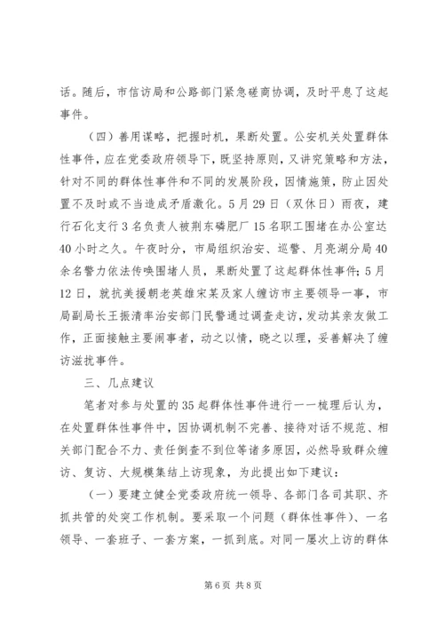 处置群众处置性事件的体会 (9).docx