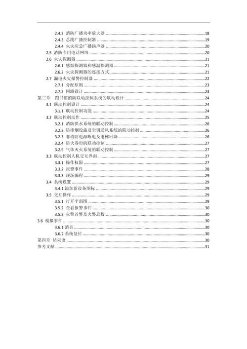 图书馆火灾自动报警与消防联动系统的设计课程设计.docx