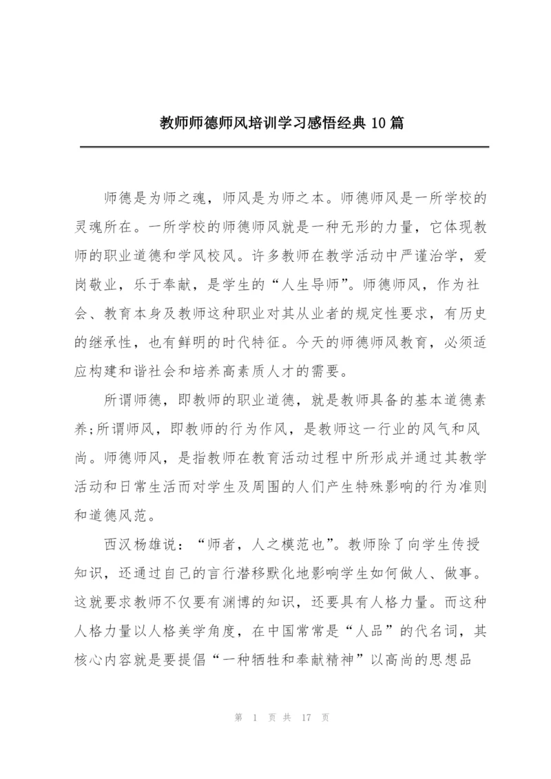 教师师德师风培训学习感悟经典10篇.docx
