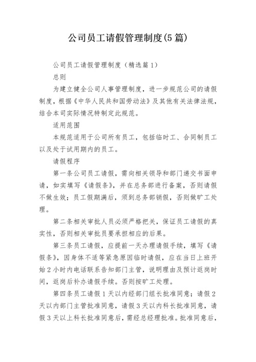 公司员工请假管理制度(5篇).docx