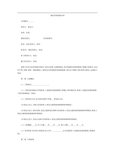 酒店宾馆装修合同