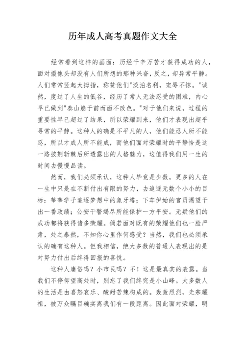 历年成人高考真题作文大全.docx