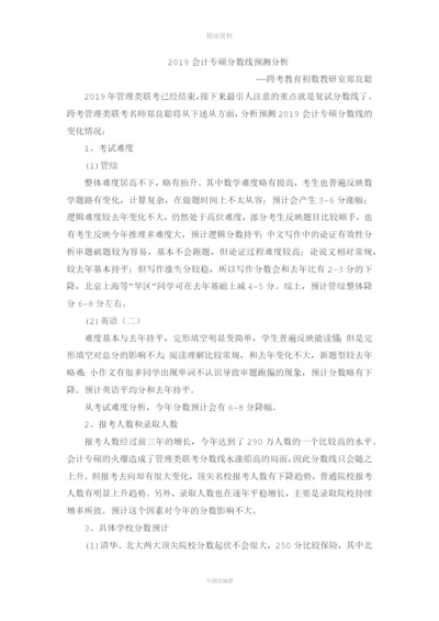 会计专硕分数线预测分析.docx