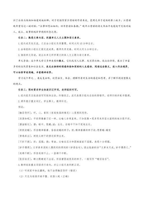 【教学评一体化】第四单元 整体教学设计-【大单元教学】统编语文八年级上册名师备课系列