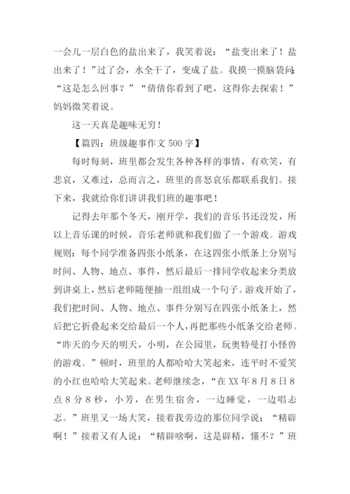 趣事作文500字0.docx