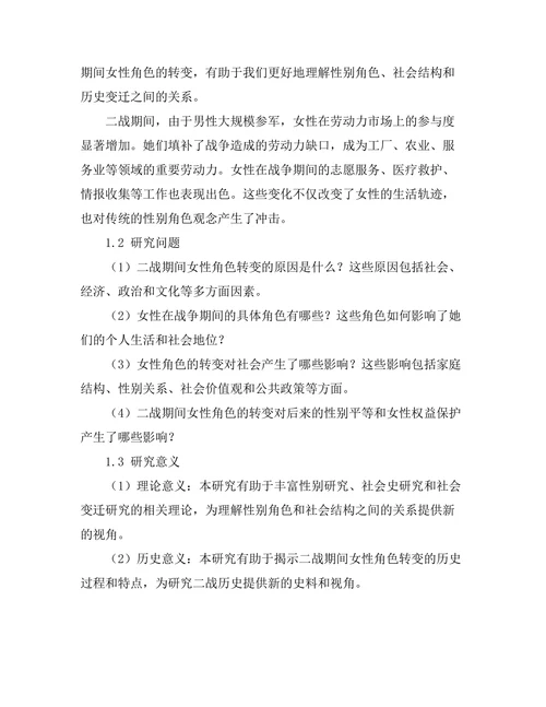 二战期间女性角色的转变与社会影响