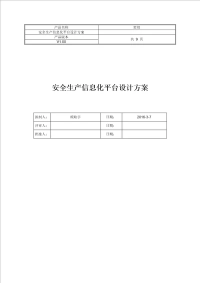 安全生产信息化平台设计方案