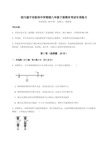 小卷练透四川遂宁市射洪中学物理八年级下册期末考试专项练习练习题（含答案详解）.docx