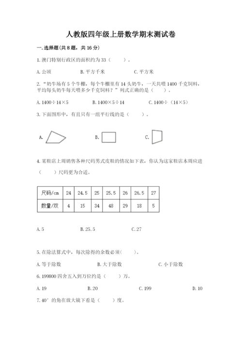 人教版四年级上册数学期末测试卷附答案（完整版）.docx