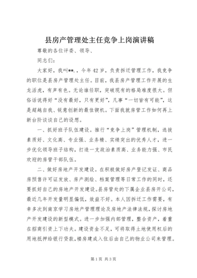 县房产管理处主任竞争上岗演讲稿.docx