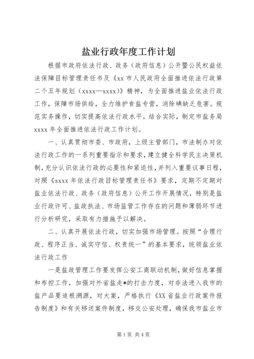 盐业行政年度工作计划.docx