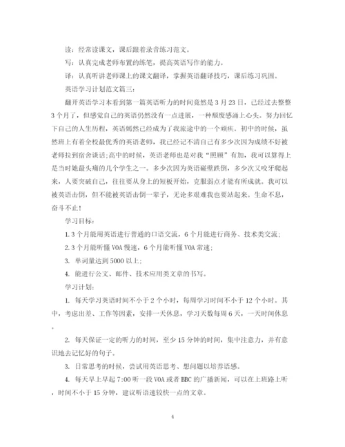 精编之英语学习计划范文.docx