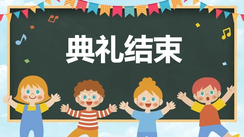 卡通黑板儿童插画幼儿园开学典礼PPT模板