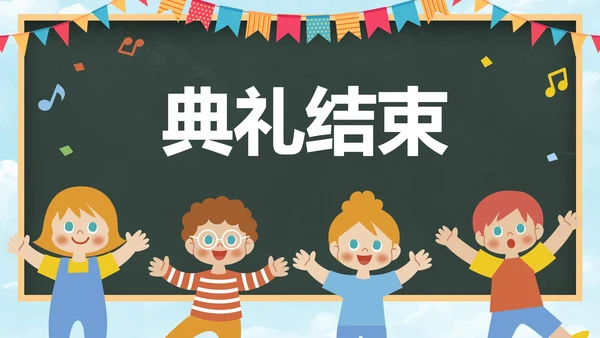 卡通黑板儿童插画幼儿园开学典礼PPT模板