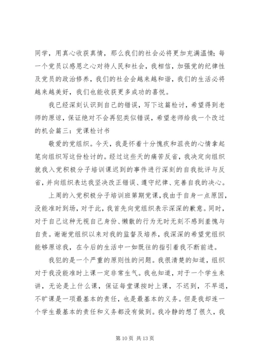 检讨书党课纪律 (3).docx