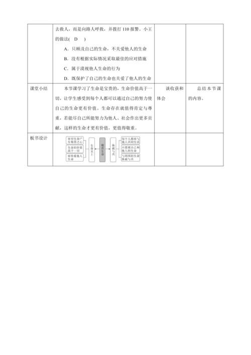 8.2 敬畏生命 教案（表格式）人教版七年级道德与法治 上册