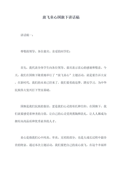 放飞童心国旗下讲话稿