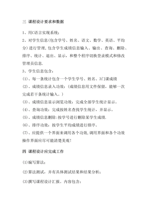 C语言专业课程设计学生成绩标准管理系统.docx