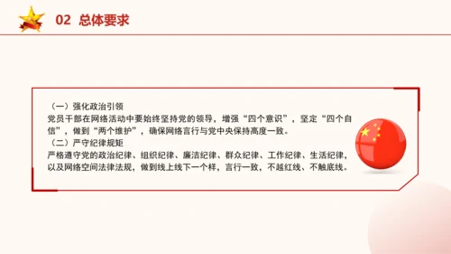 2024年关于规范党员干部网络行为的意见全文学习PPT