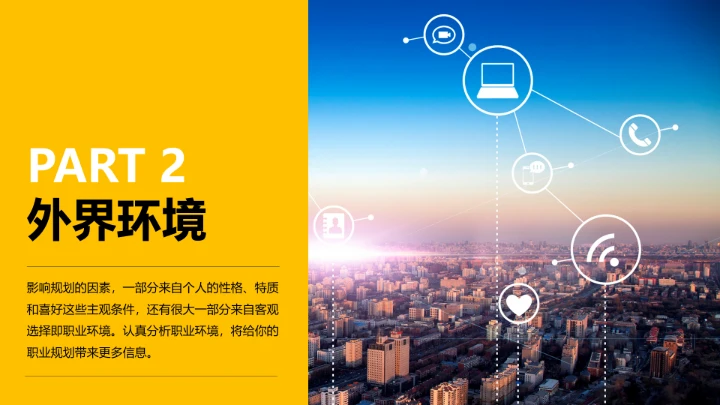 个性化大学生职业生涯规划PPT