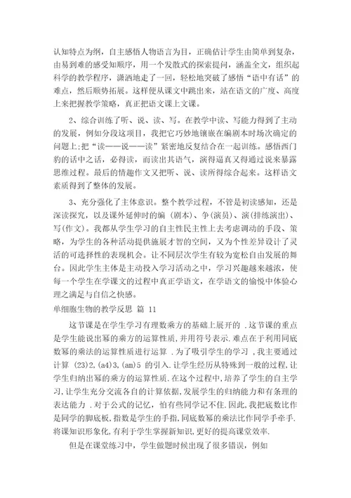 单细胞生物的教学反思(通用14篇)