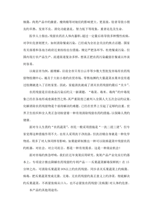 瓜果蔬菜解毒保鲜机商业综合计划书.docx