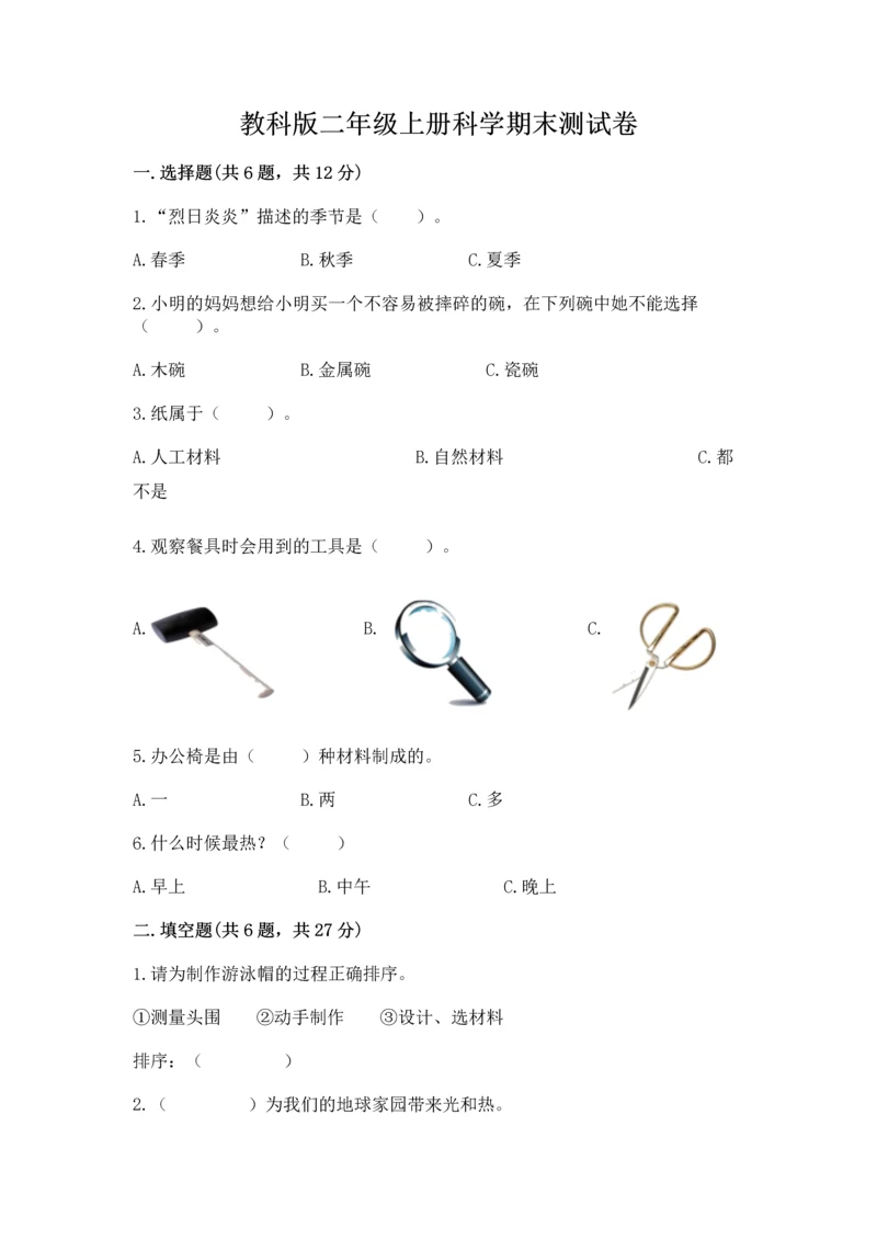 教科版二年级上册科学期末测试卷精品【精选题】.docx