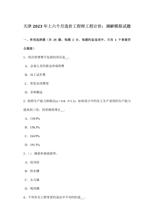 2023年天津上半年造价工程师工程计价调解模拟试题.docx