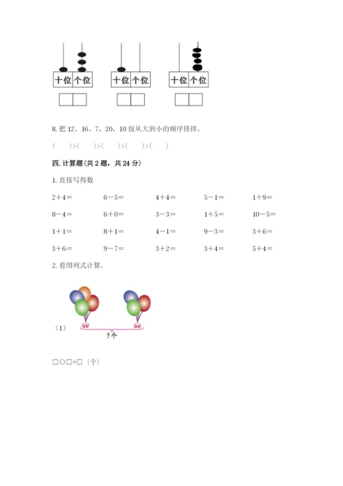 人教版一年级上册数学期末测试卷及完整答案（全优）.docx