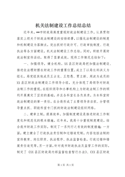 机关法制建设工作总结总结.docx