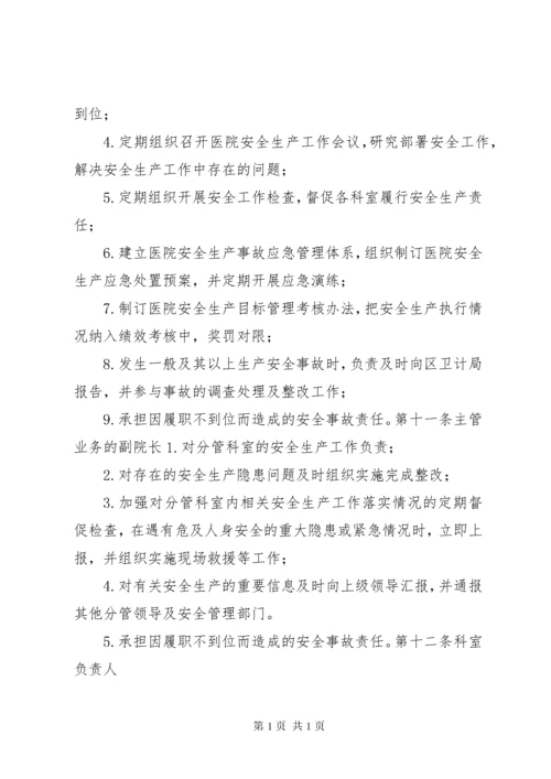 医院安全生产责任制 (5).docx