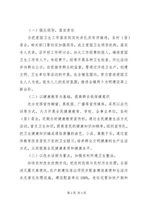 乡镇爱国卫生工作计划.docx