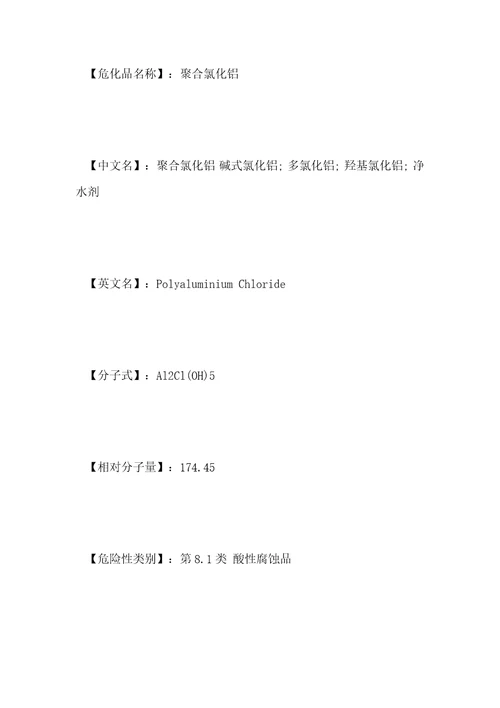 聚合氯化铝化学品MSDS安全技术说明书