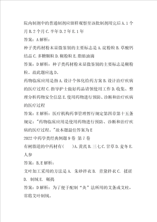 2022中药学类经典例题9卷