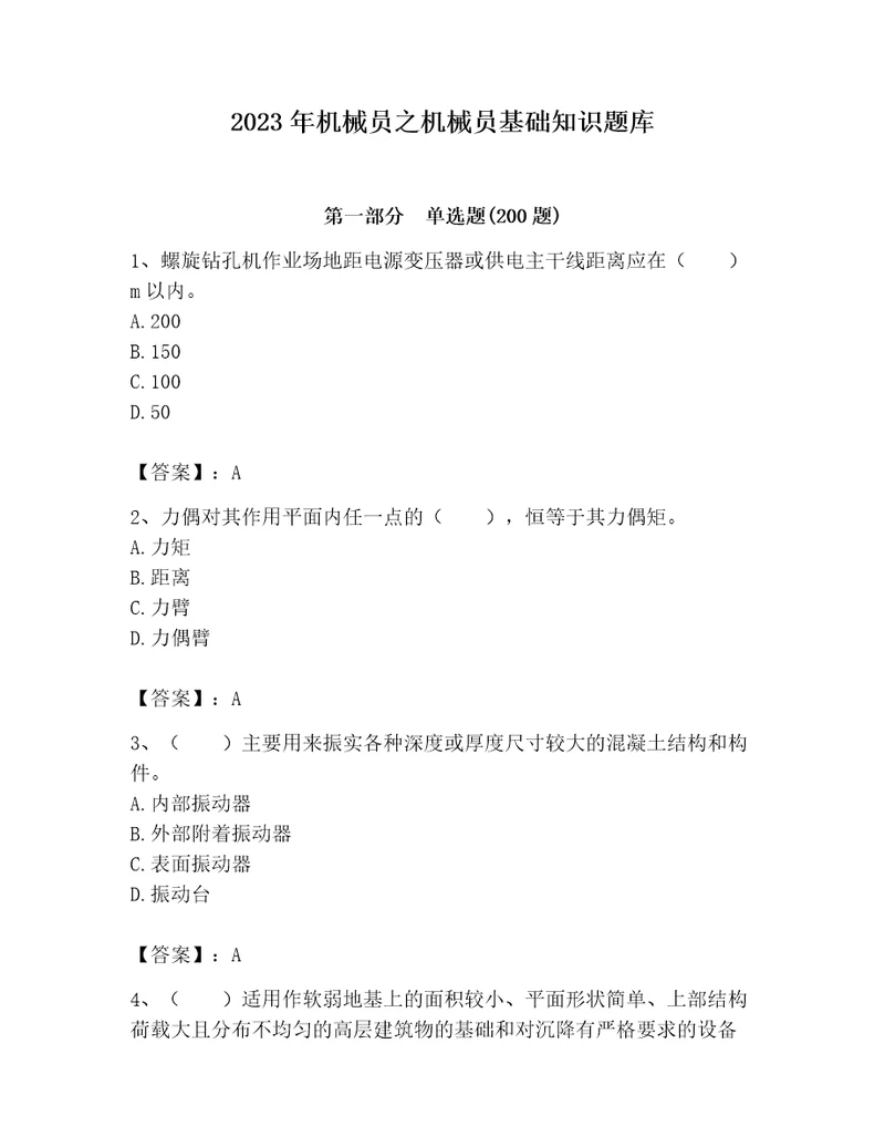 2023年机械员之机械员基础知识题库带答案ab卷