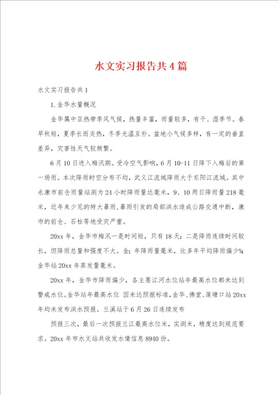 水文实习报告共4篇