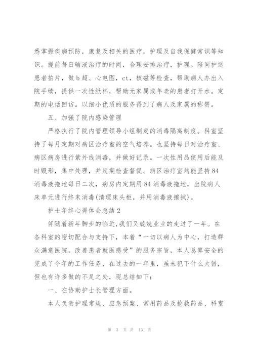 护士年终心得体会总结.docx