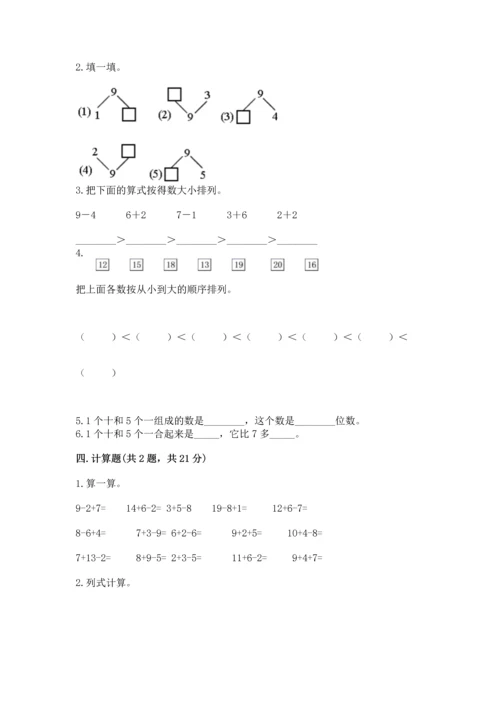 人教版一年级上册数学期末测试卷a4版可打印.docx